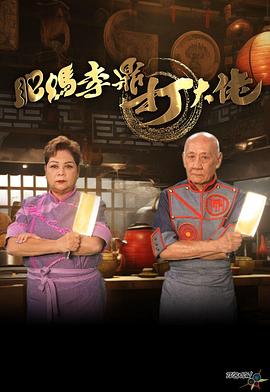 肥妈李鼎打大佬(全集)