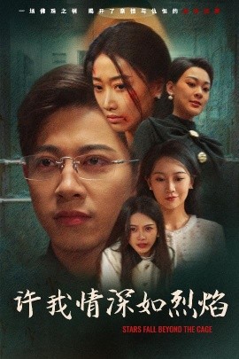 许我情深如烈焰(全集)