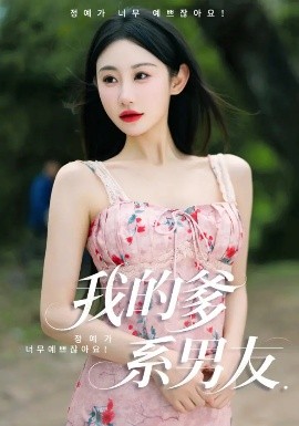 我的爹系男友 爱的正义与回响(全集)