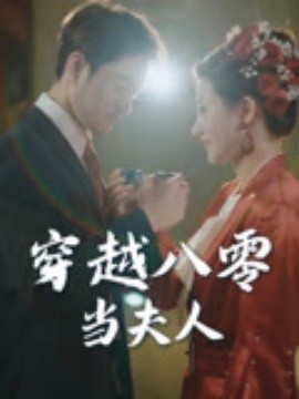 穿越八零当夫人(全集)