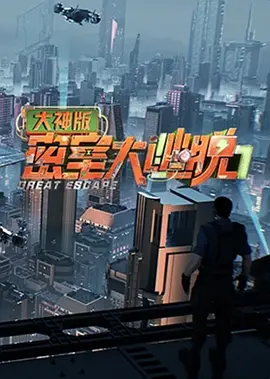 密室大逃脱大神版第七季(全集)