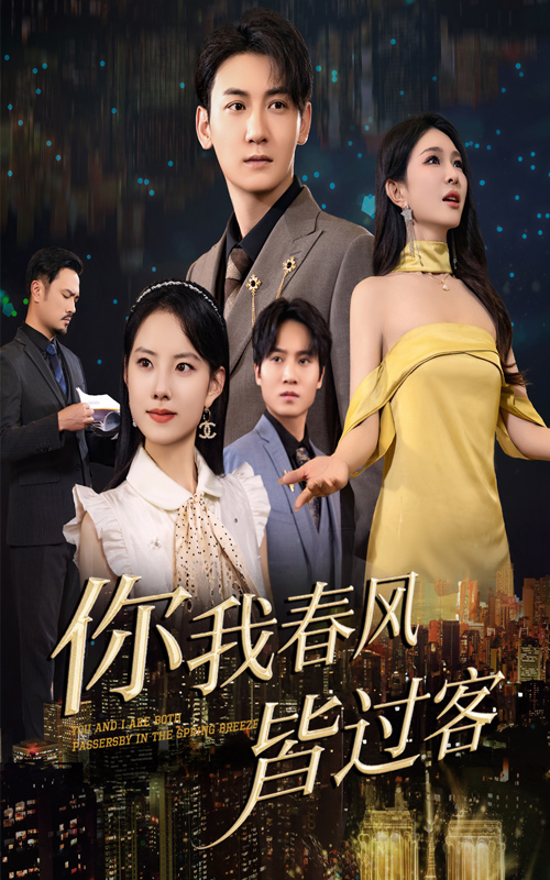 你我春风皆过客(全集)