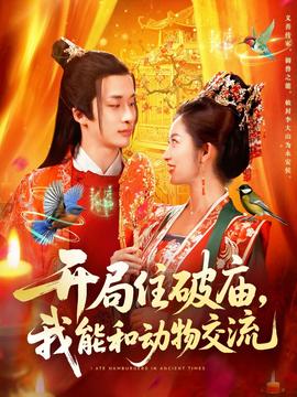 开局住破庙，我能和动物交流(全集)