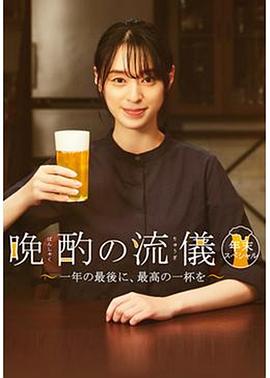 晚酌的流派 年末SP~在一年的最后，来一杯最棒的吧~(全集)