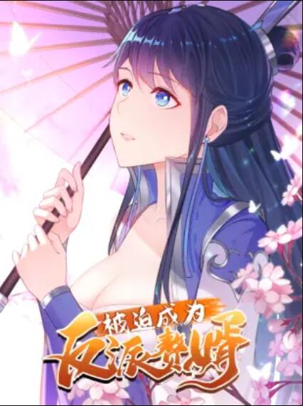 被迫成为反派赘婿 动态漫画 第一季(全集)