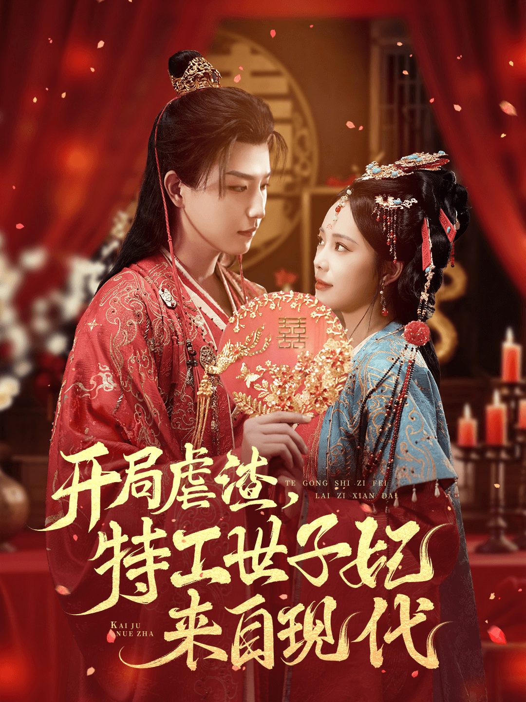 开局虐渣，特工世子妃来自现代(全集)