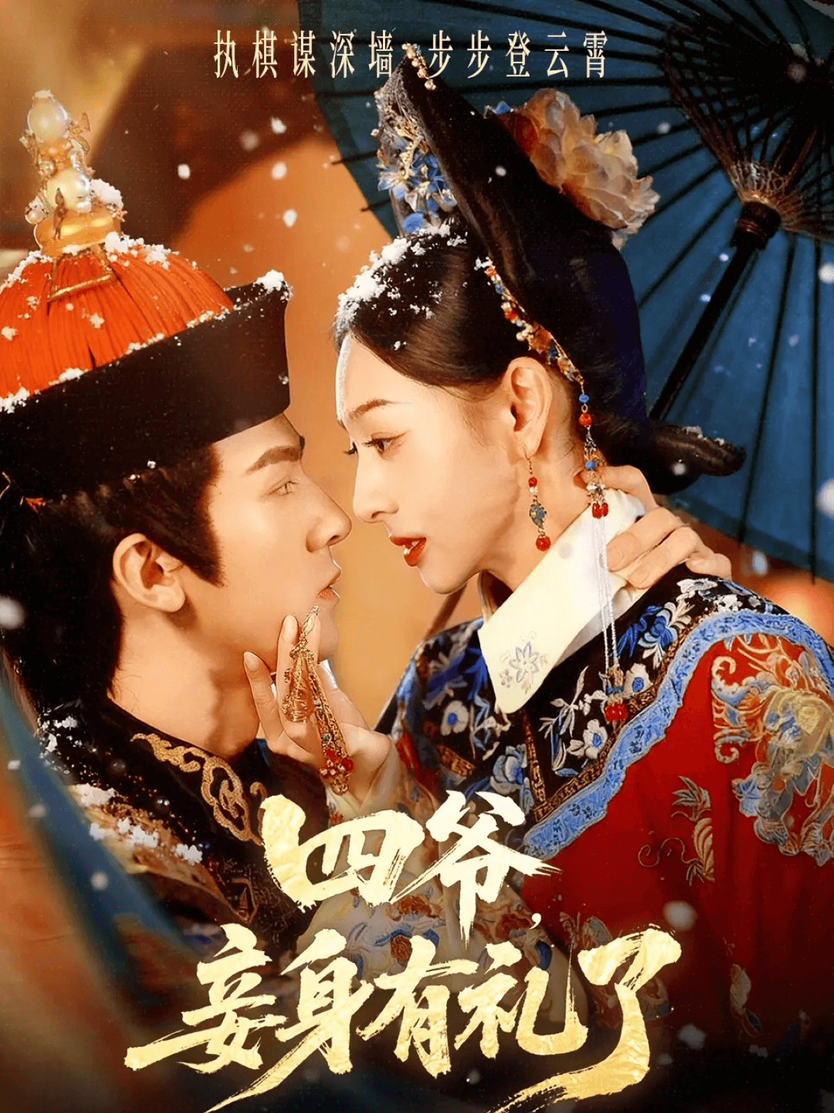 四爷，妾身有礼了(全集)