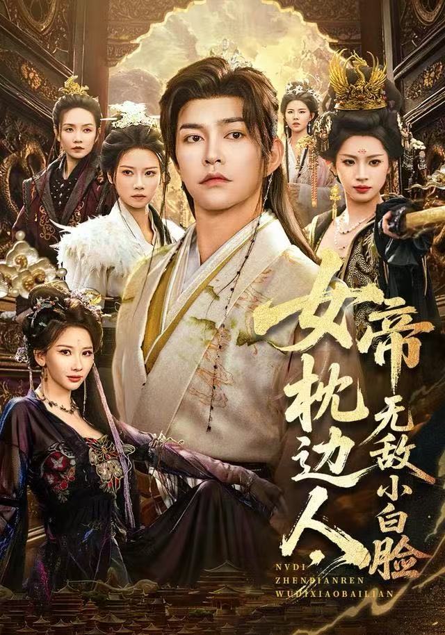 女帝枕边人，无敌小白脸