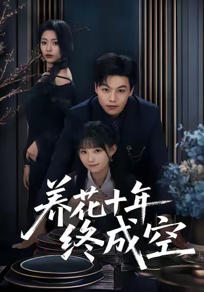 养花十年终成空