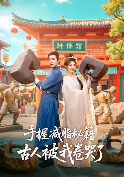 手握减脂秘籍，古人被我卷哭了