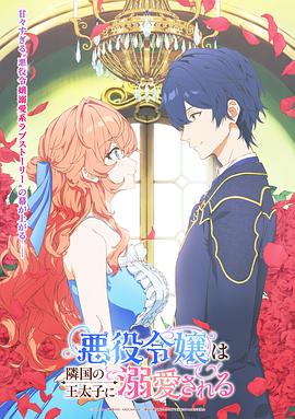 被邻国王子溺爱的反派女主