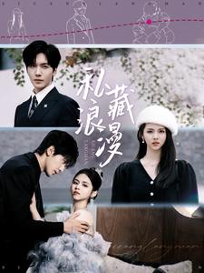 私藏浪漫 短剧版(全集)