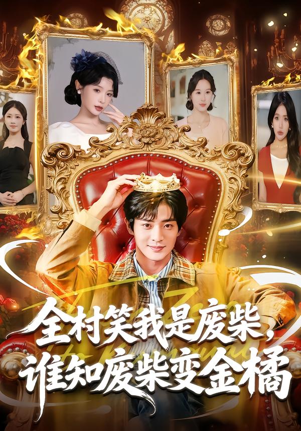 全村笑我是废柴，谁知废柴变金橘(全集)