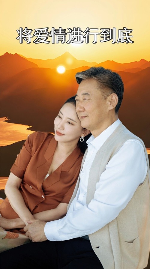 将爱情进行到底 短剧版(全集)