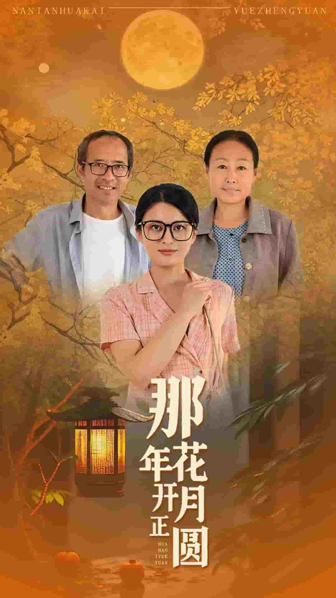 那年花开月正圆 短剧版(全集)