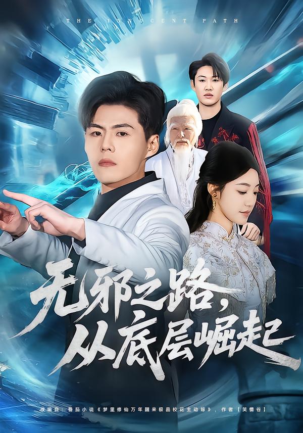 无邪之路，从底层崛起(全集)