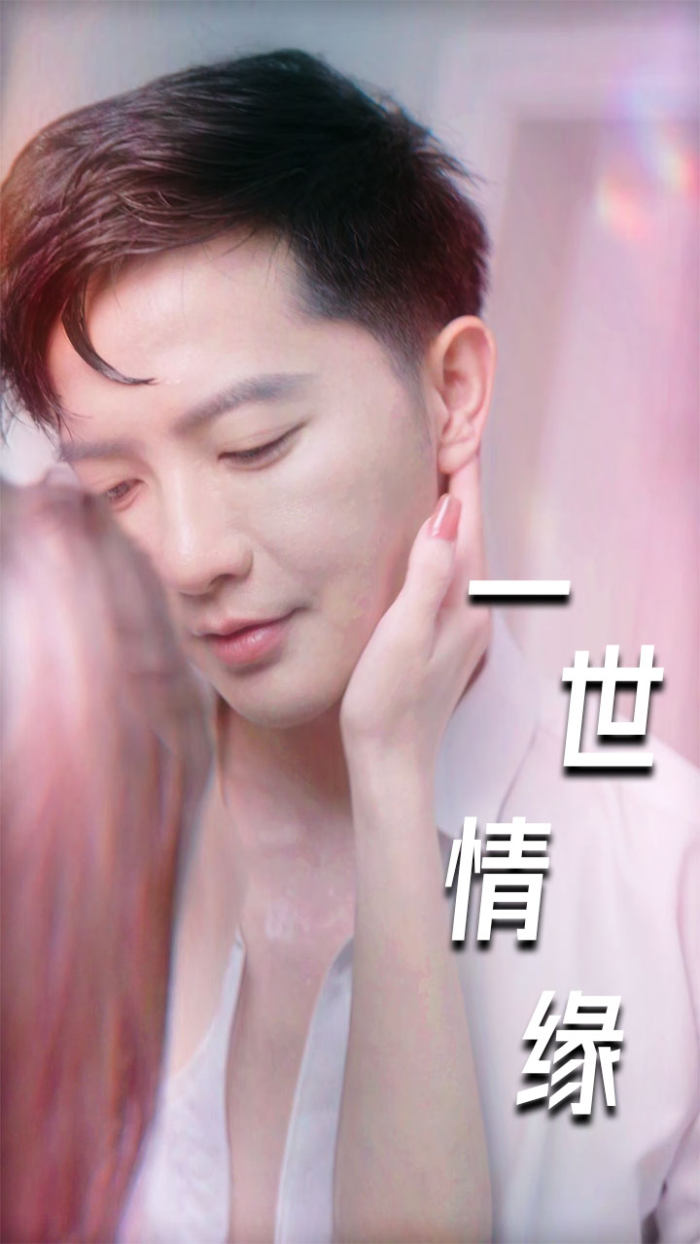 一世情缘 短剧版(全集)