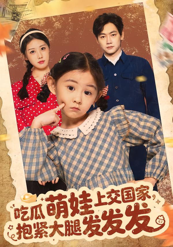 吃瓜萌娃上交国家，抱紧大腿发发发(全集)