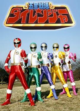 五星战队大连者(全集)