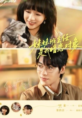 妹妹班主任是我暗恋对象(全集)