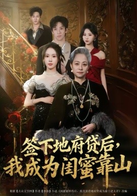 签下地府贷后，我成为闺蜜靠山(全集)