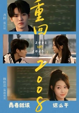 重回2008：青春就该这么干(全集)
