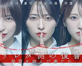被出轨方的复仇～结成同盟的妻子们