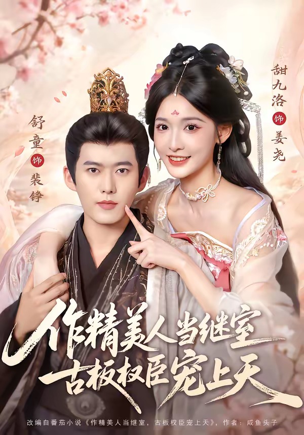 作精美人当继室，古板权臣宠上天(全集)