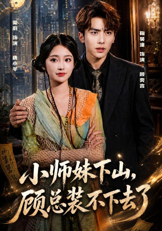 小师妹下山，顾总装不下去了(全集)