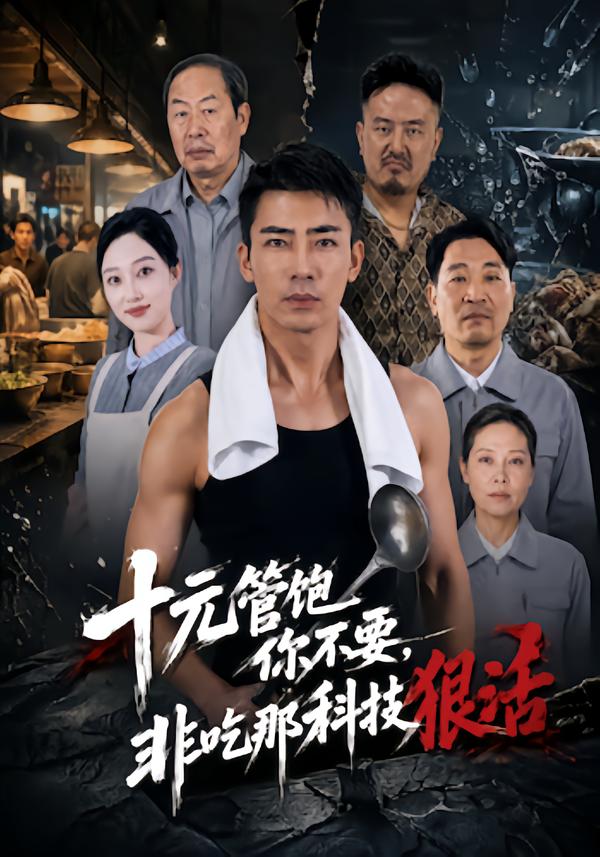 十元管饱你不要,非吃那科技狠活(全集)