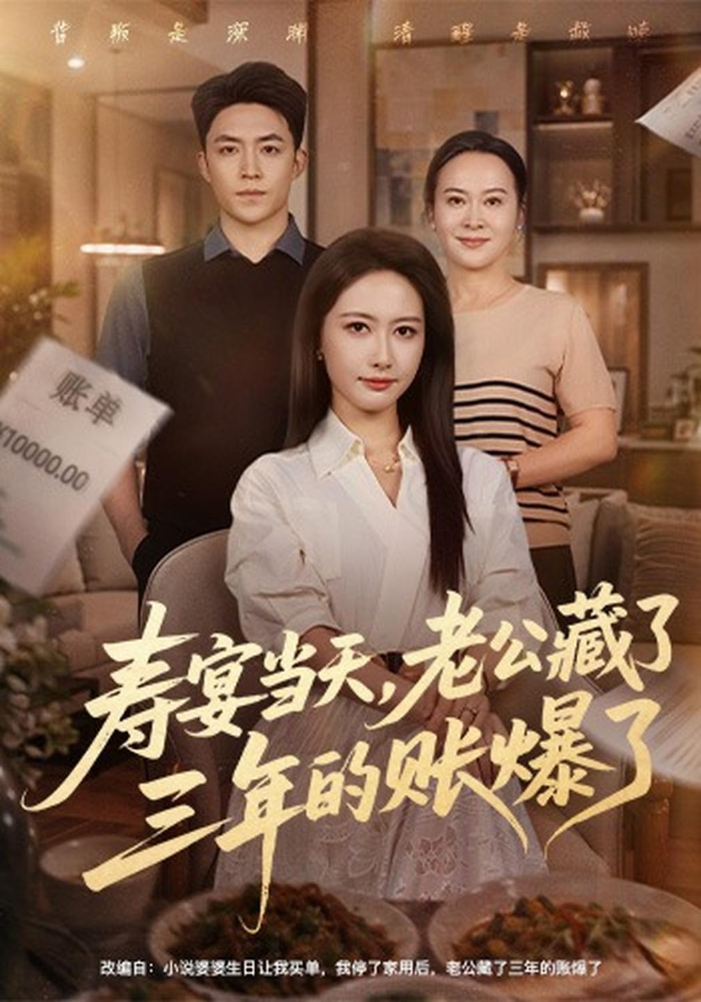 寿宴当天,老公藏了三年的账爆了(全集)