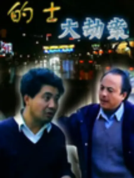 的士大劫案第02集