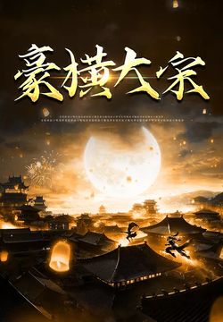 豪横大宋41-60集
