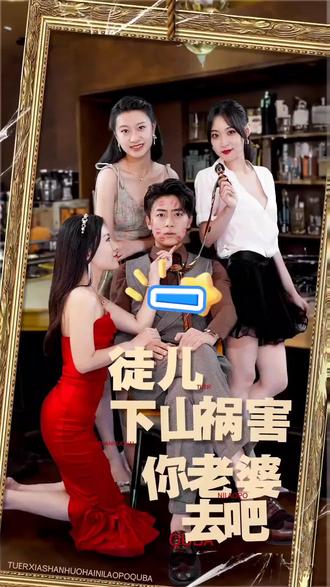 徒儿下山祸害你老婆去吧61-90集(大结局)