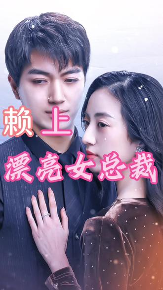 赖上漂亮女总裁51-60集+