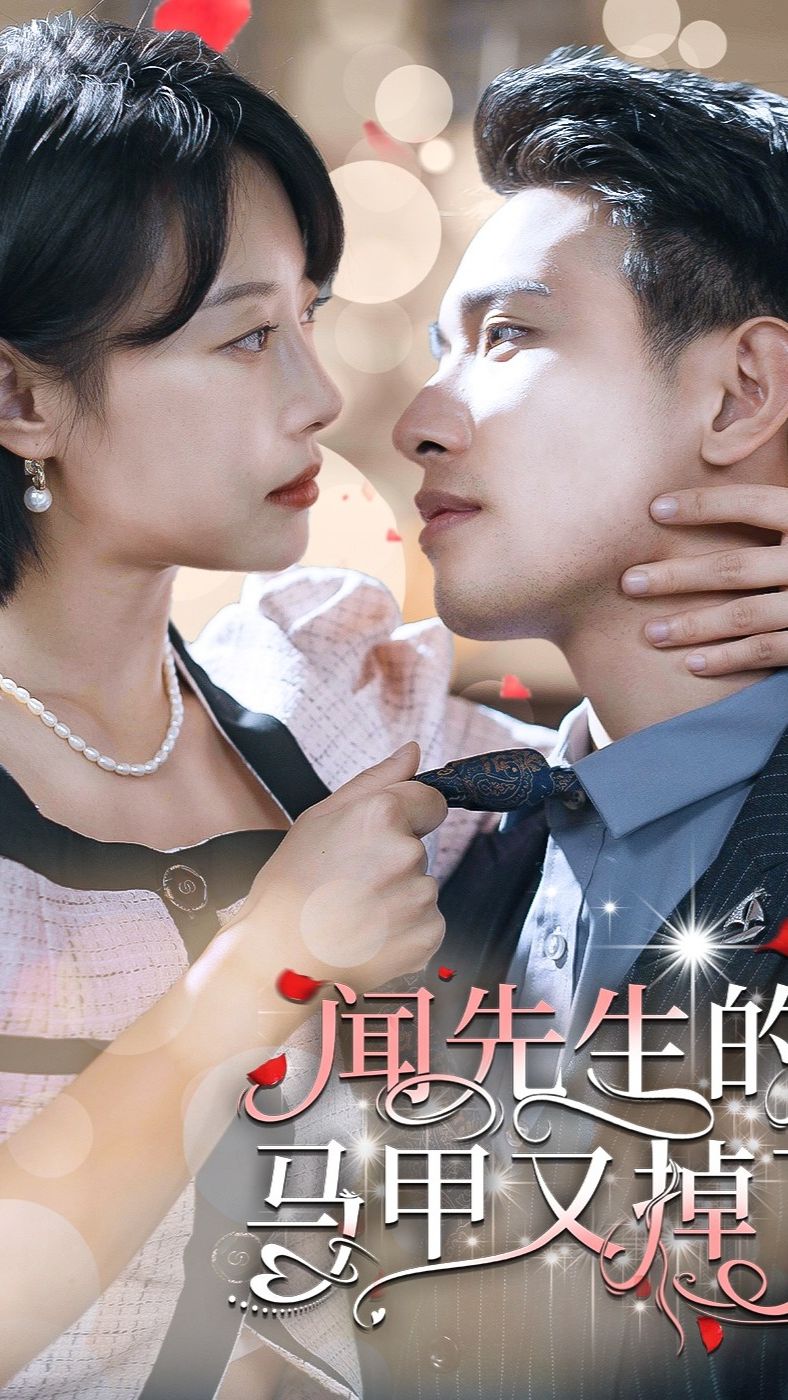 闻先生的马甲又掉了全集(大结局)