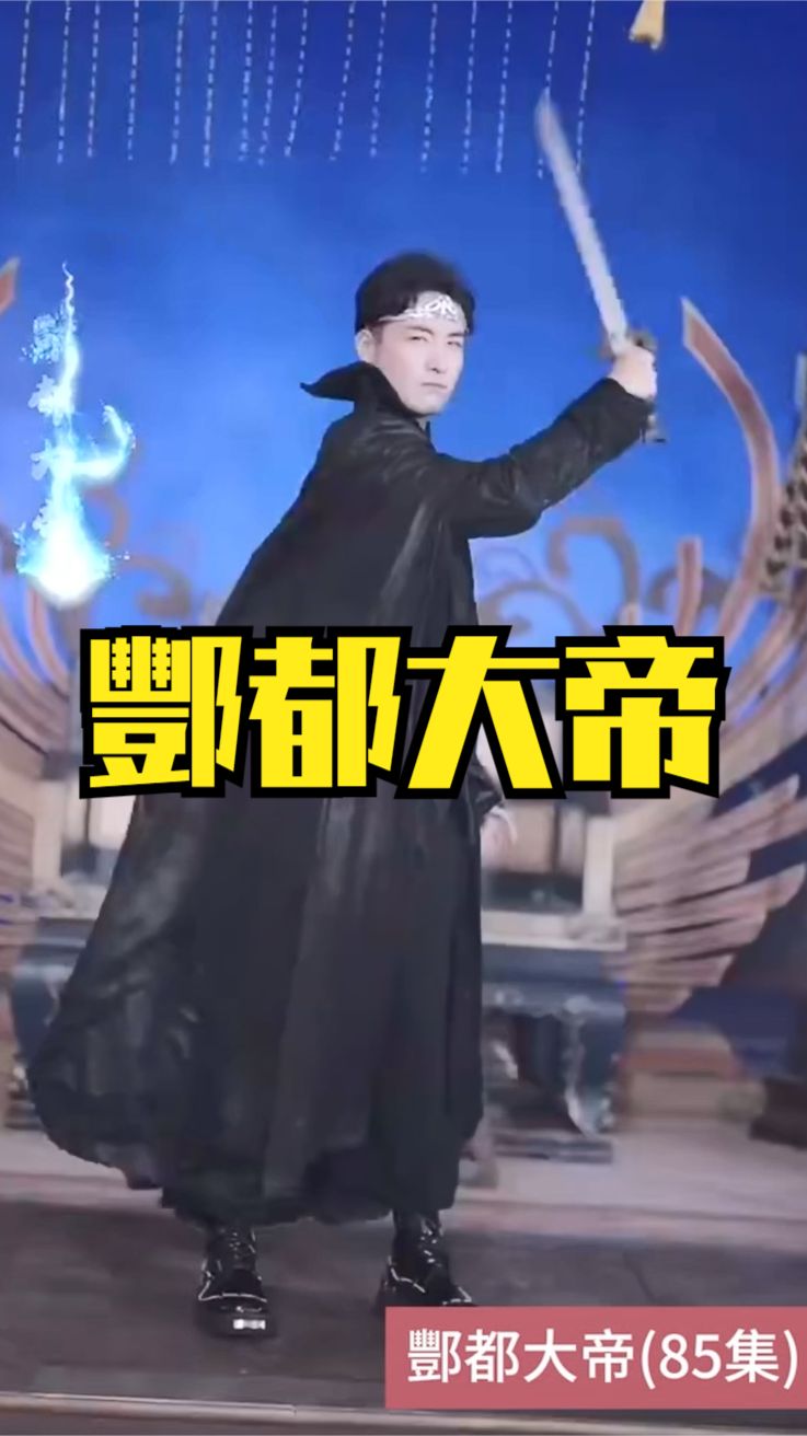 酆都大帝全集(大结局)