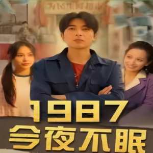 1987今夜不眠全集(大结局)