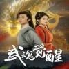 武魂觉醒第01集