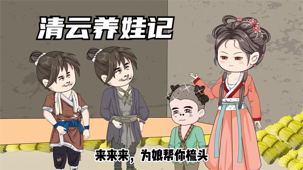 清云养娃记全集