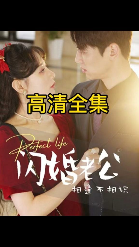 闪婚老公相逢不相识第52集