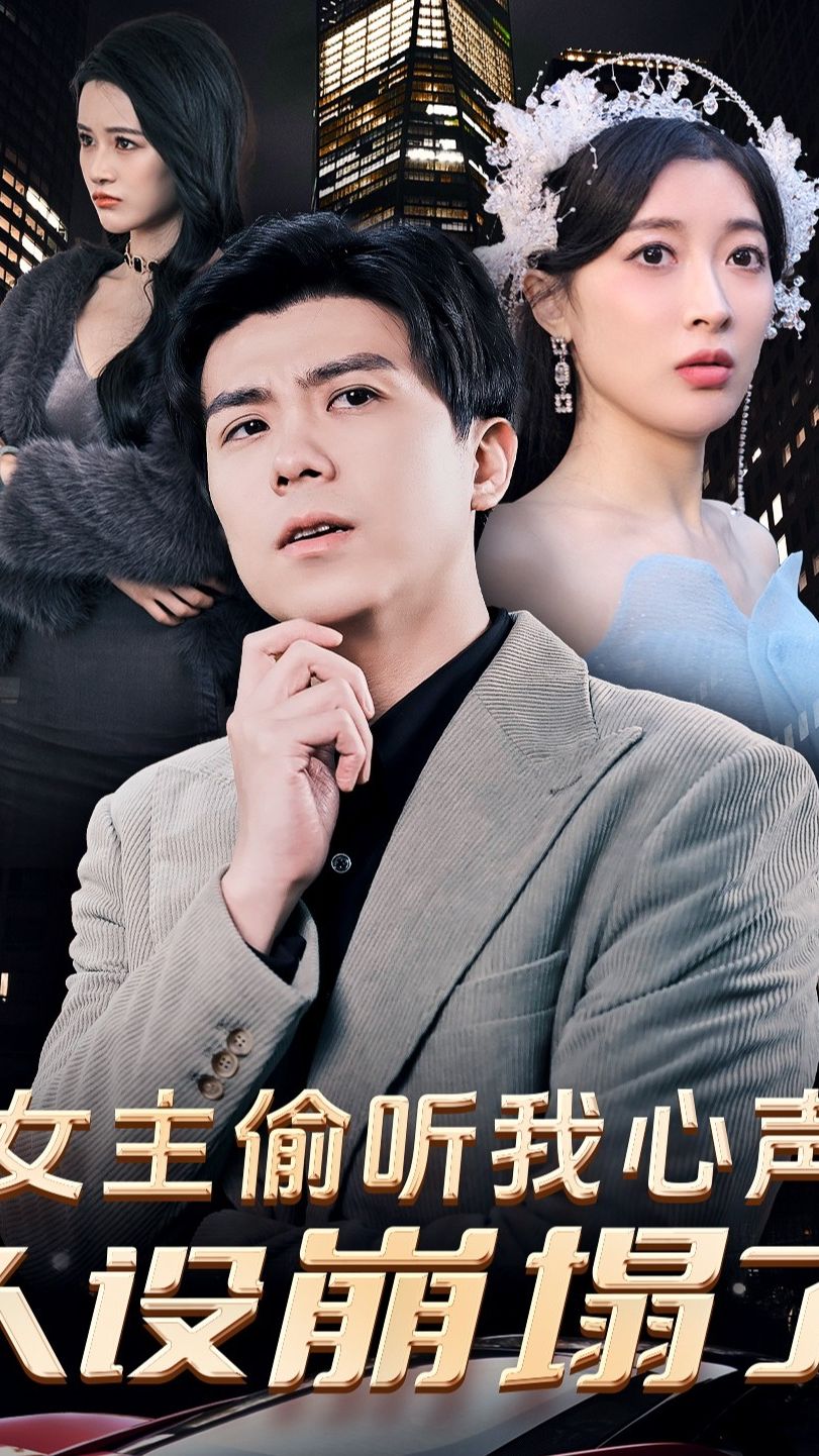 女主偷听我心声，人设崩塌了(全集)