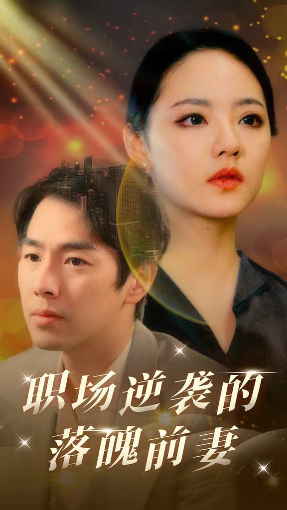 职场逆袭的落魄前妻第9集