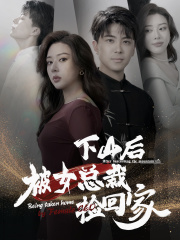 下山后被美女总裁捡回家第1集