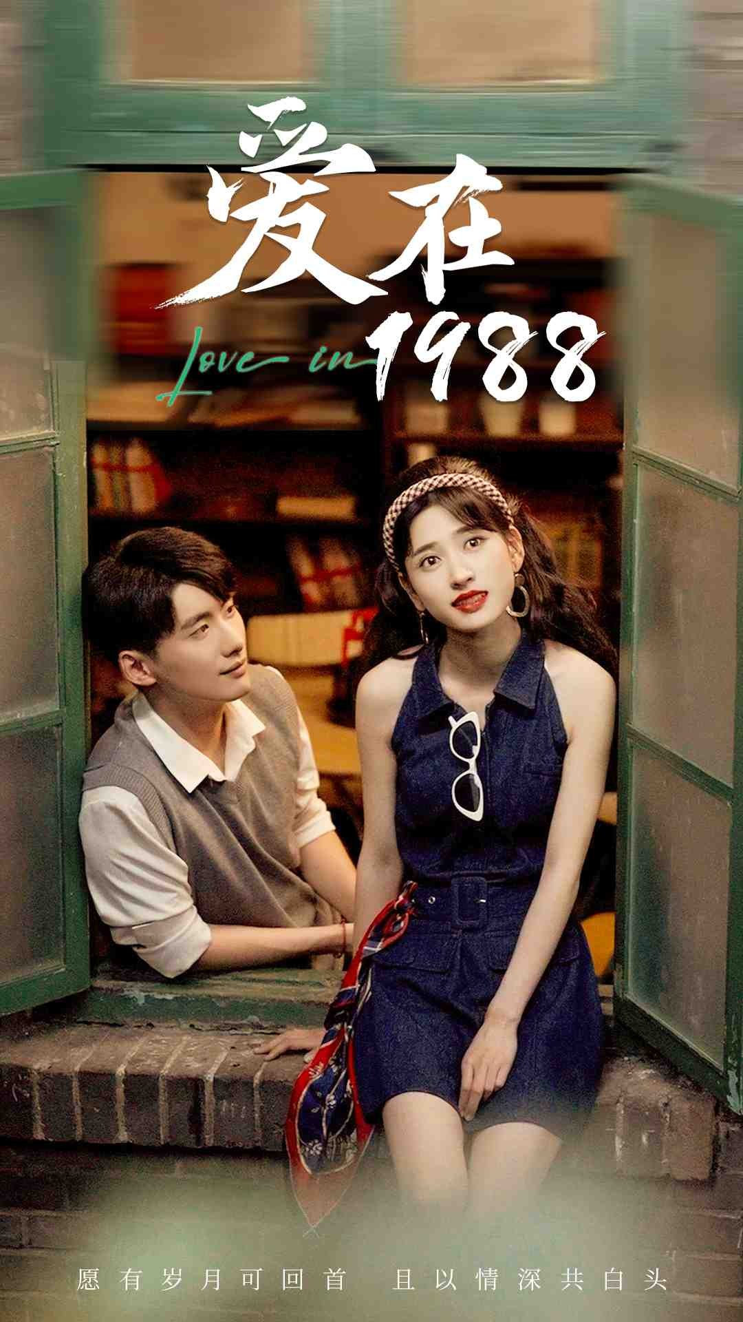 爱在1988第1集