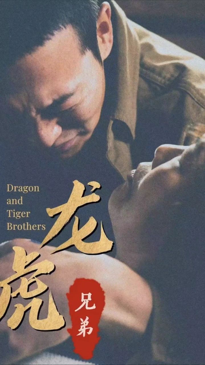 龙虎兄弟全集（上）