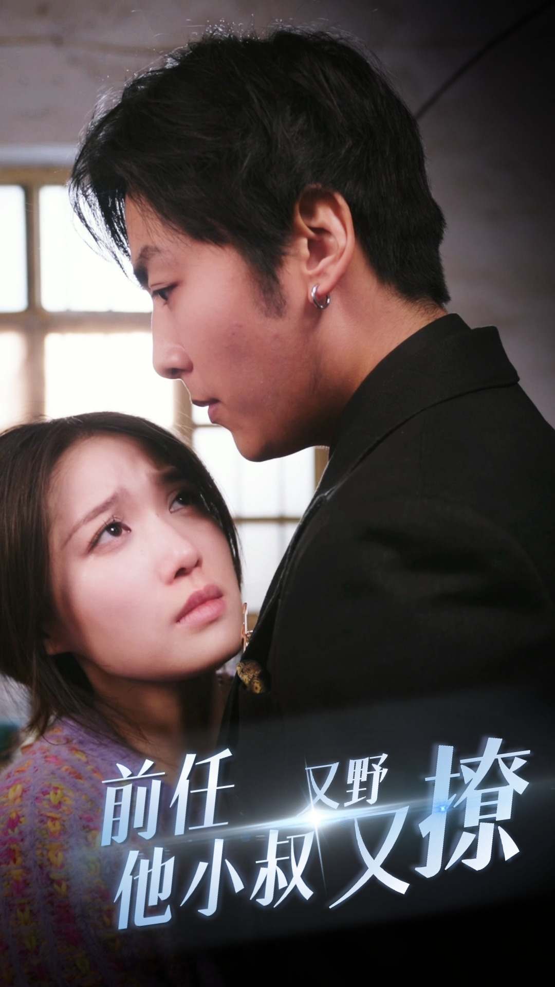 前任他小叔又野又撩第1集