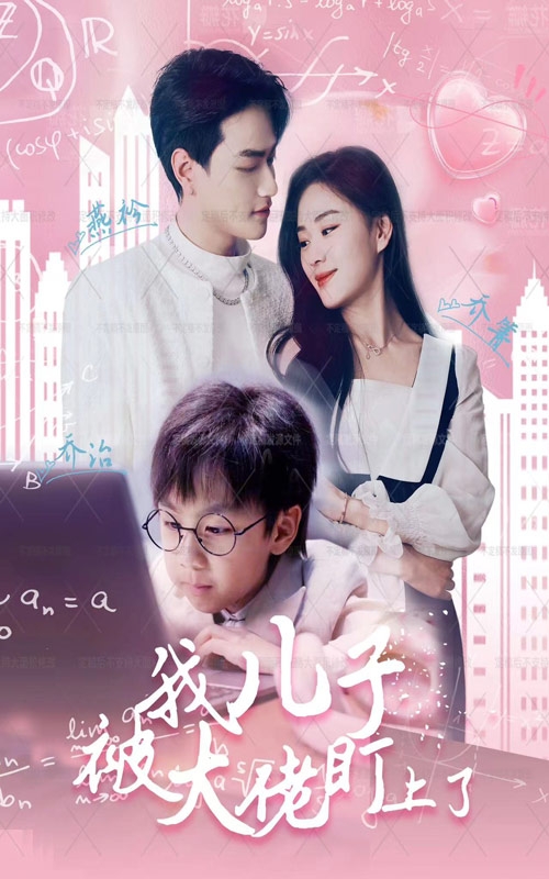 我儿子被大佬盯上了第71集