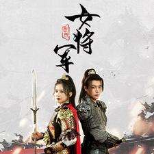 副本女将军第28集