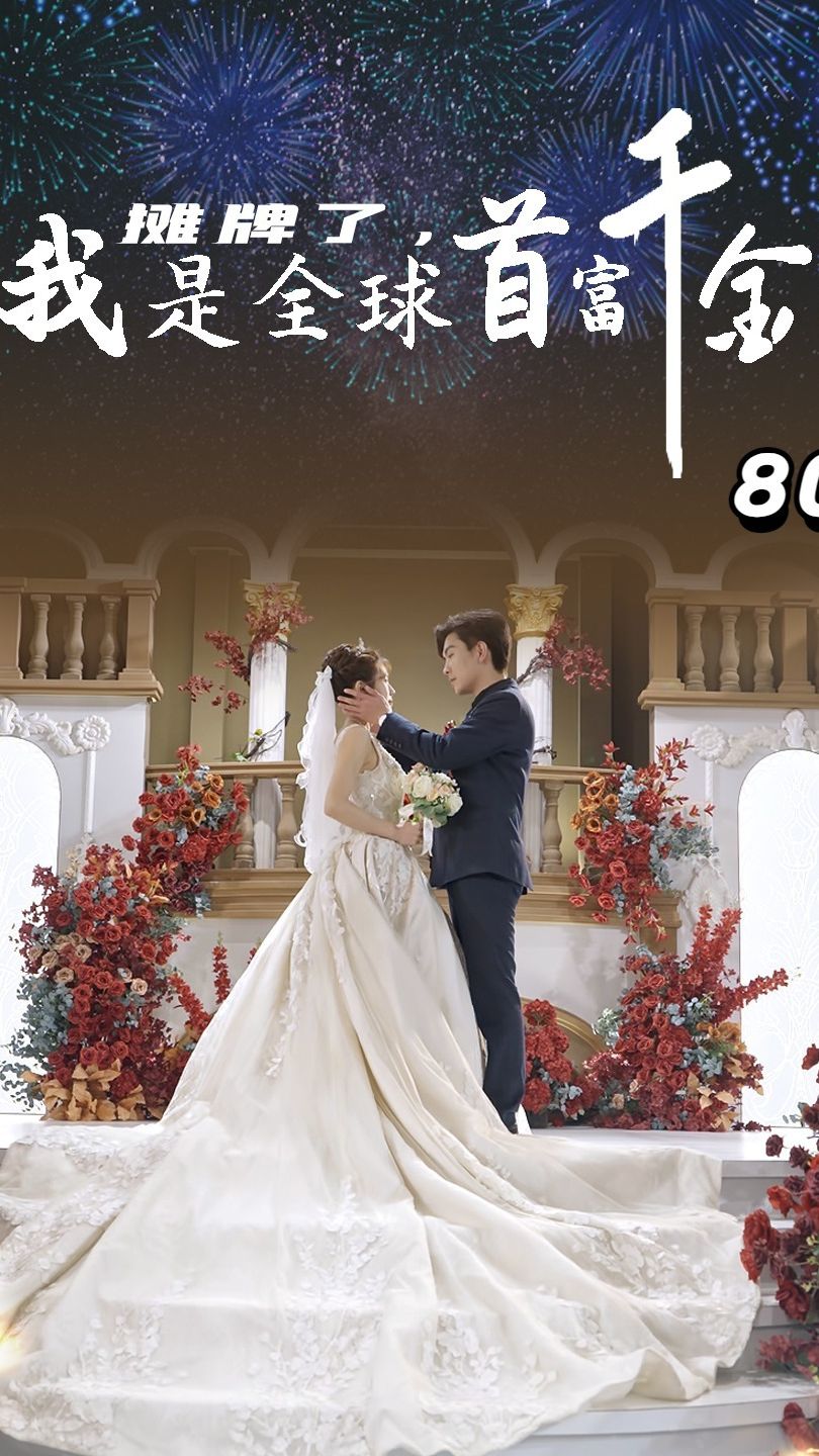摊牌了，我是全球首富千金全集 (上)